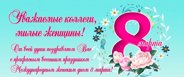 С 8 марта!