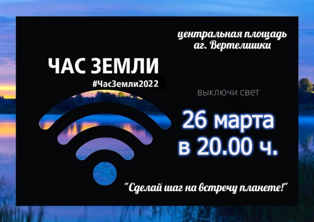 26 марта – час земли