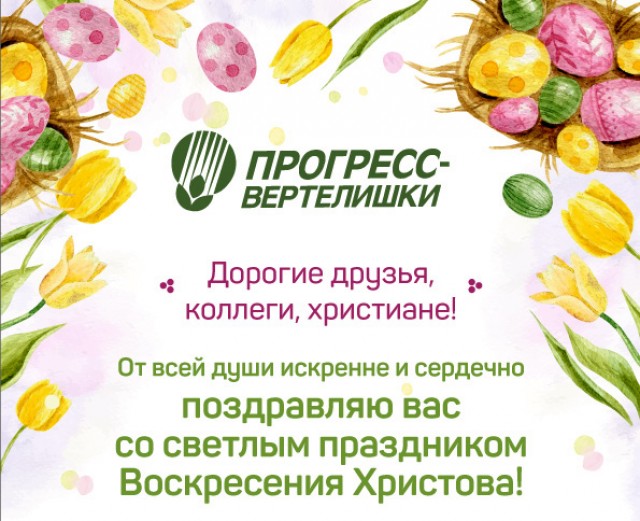 Со Светлым праздником Воскресения Христова!