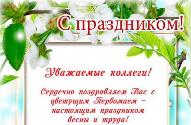 С 1 мая!