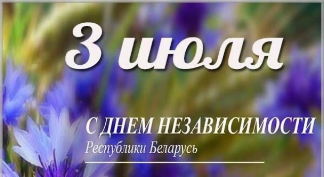 С Днём Независимости!