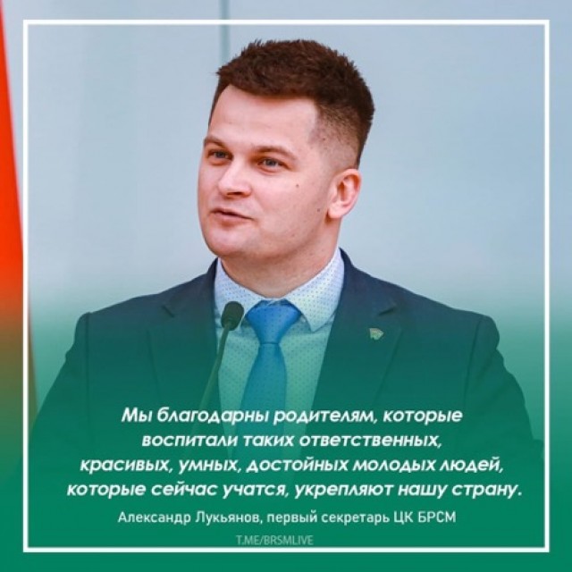 Мы благодарны родителям, которые  воспитали таких ответственных, красивых, умных, достойных молодых людей, которые сейчас учатся, укрепляют нашу страну, – Александр Лукьянов, первый секретарь ЦК БРСМ.