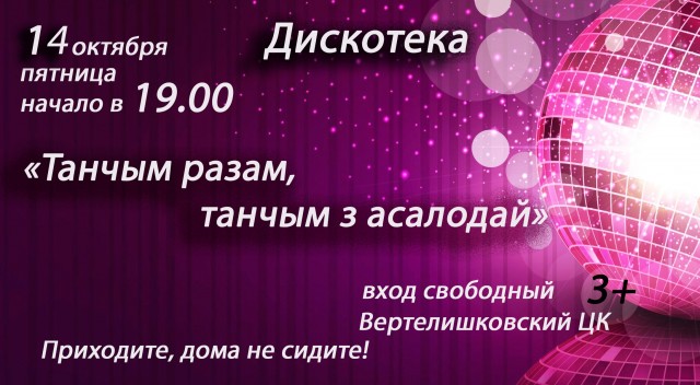 Приглашаем на джискотеку!