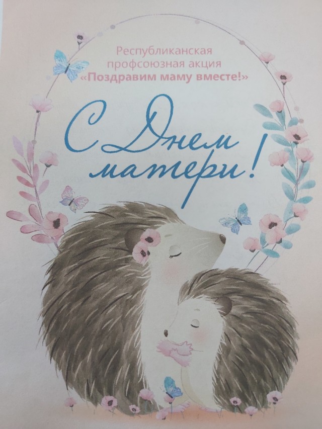 Поздравим маму вместе