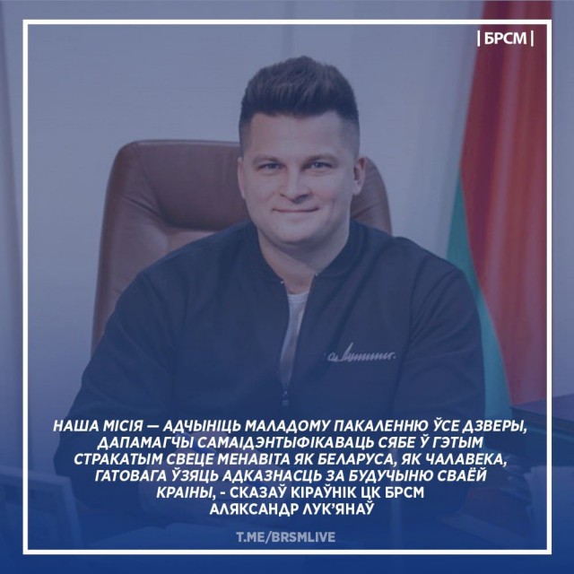 Адкрывае праект інтэрв'ю з кіраўніком ЦК БРСМ Аляксандрам Лук’янавым