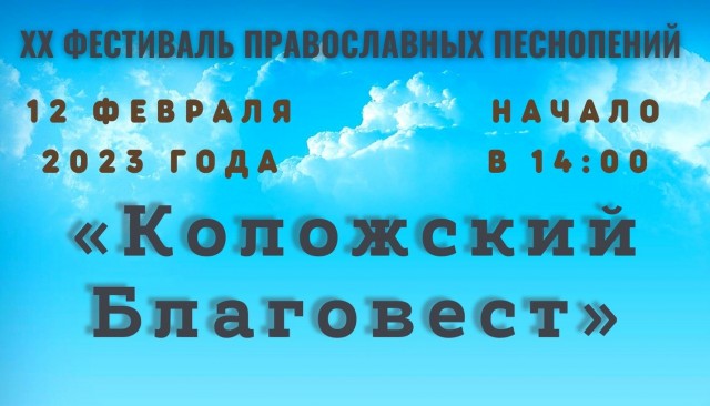 «Коложский Благовест»