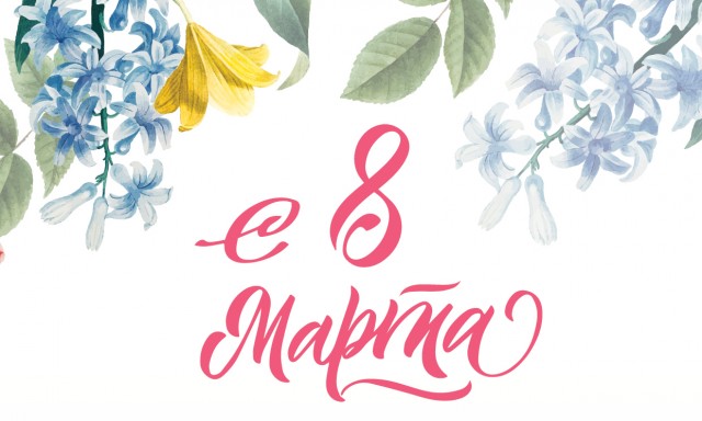 С 8 марта