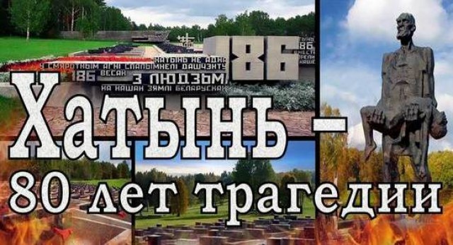 80-летие Хатынской трагедии