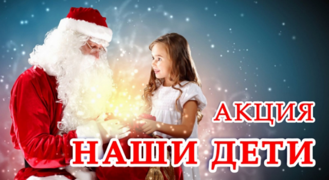 Новогодняя благотворительная акция «Наши дети»