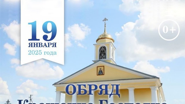 Обряд Крещения Господне