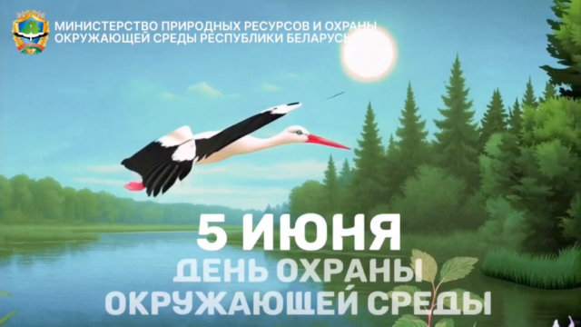 5 июня - День охраны окружающей среды
