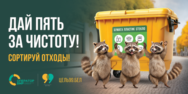 Цель 99: сортировать и перерабатывать!