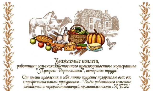 С Днем работников сельского хозяйства!