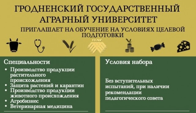 Гродненский государственный аграрный университет приглашает на обучение