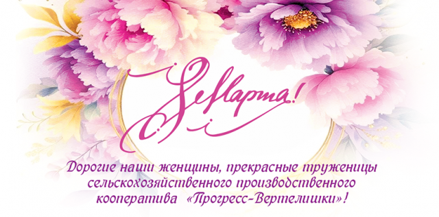 Сердечно поздравляем женщин с 8 Марта!