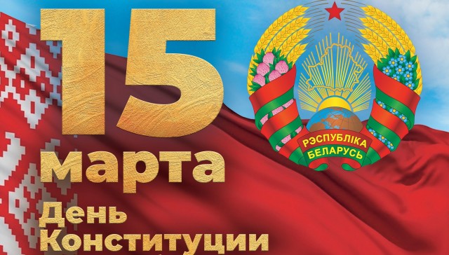 15 марта - День Конституции