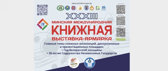 XXXIII Минская Международная книжная выставка-ярмарка 2026