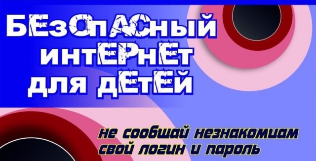 Безопасный интернет