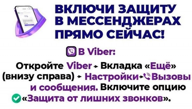Включи зациту в мессенджерах прямо сейчас!