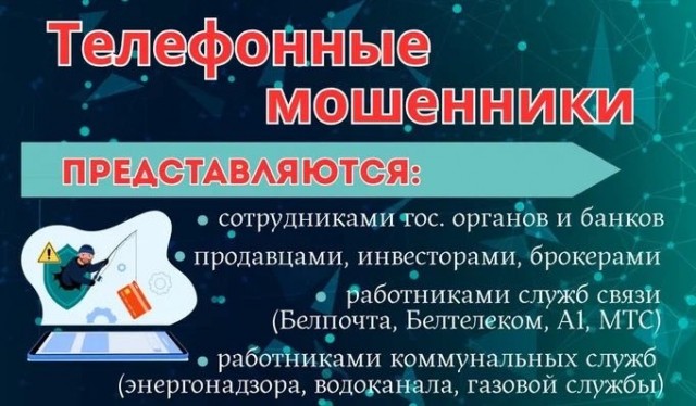 Телефонные мошенники: не дай себя обмануть!