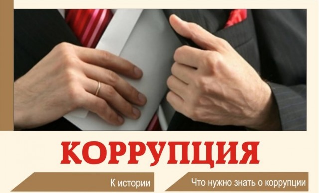 Победим коррупцию вместе