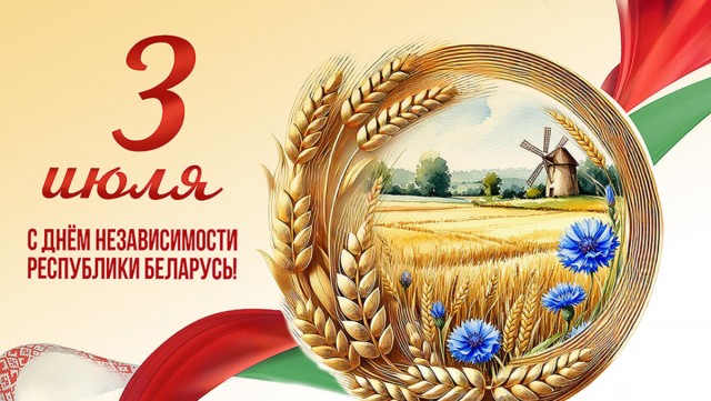 3 июля - День независимости Республики Беларусь
